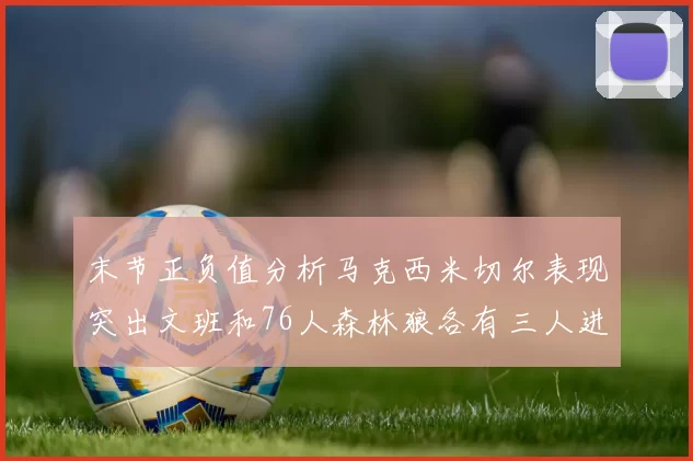 末节正负值分析马克西米切尔表现突出文班和76人森林狼各有三人进前十