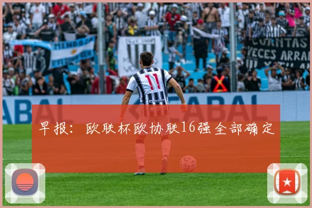 早报：欧联杯欧协联16强全部确定