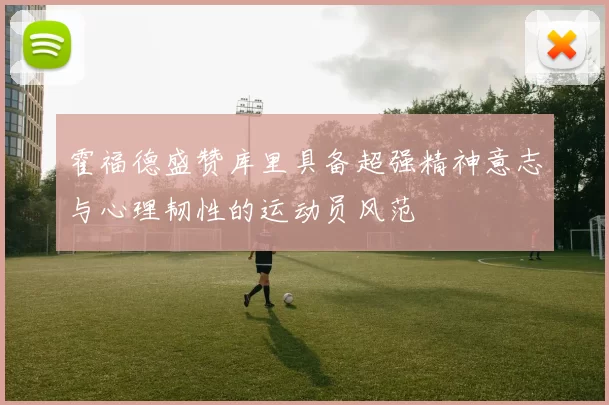 霍福德盛赞库里具备超强精神意志与心理韧性的运动员风范