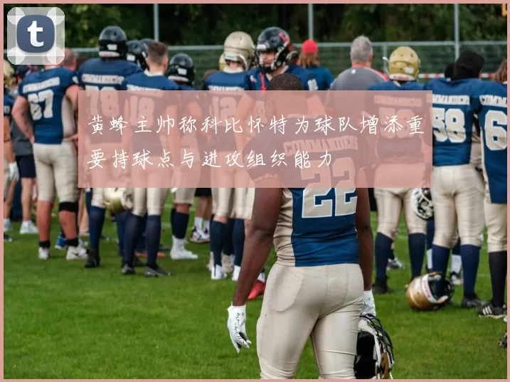 黄蜂主帅称科比怀特为球队增添重要持球点与进攻组织能力