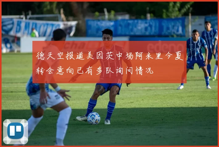 德天空报道美因茨中场阿米里今夏转会意向已有多队询问情况