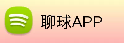 聊球APP Logo